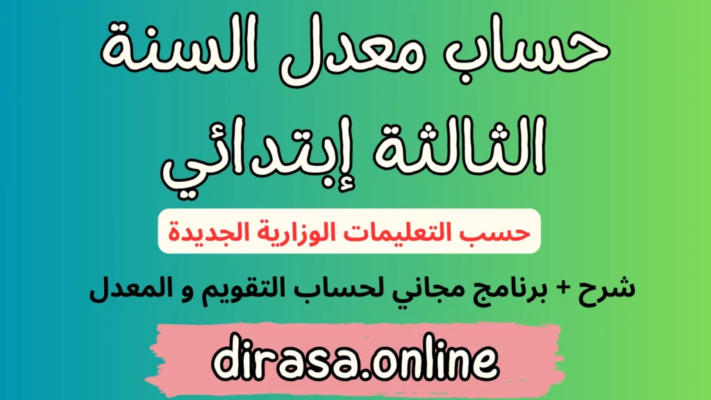 حساب معدل السنة الثالثة ابتدائي, برنامج حساب معدل السنة الثالثة إبتدائي