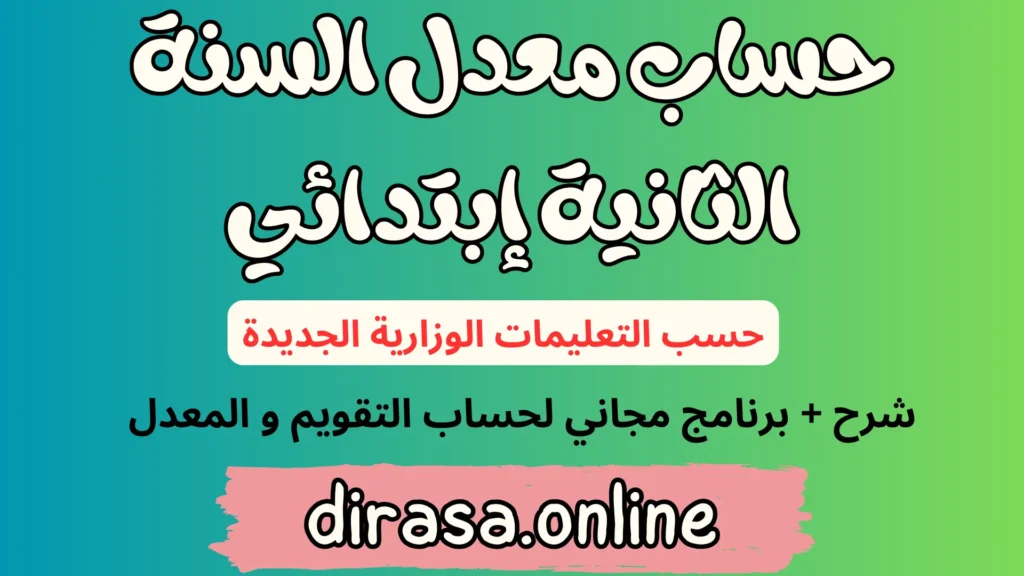 برنامج حساب معدل السنة الثانية ابتدائي, حساب معدل الثانية ابتدائي