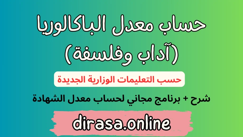 حساب معدل الباكالوريا شعبة آداب وفلسفة