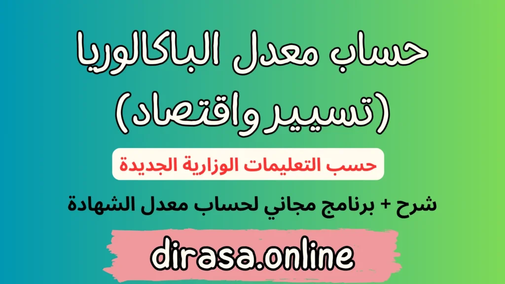 حساب معدل الباكالوريا شعبة تسيير واقتصاد