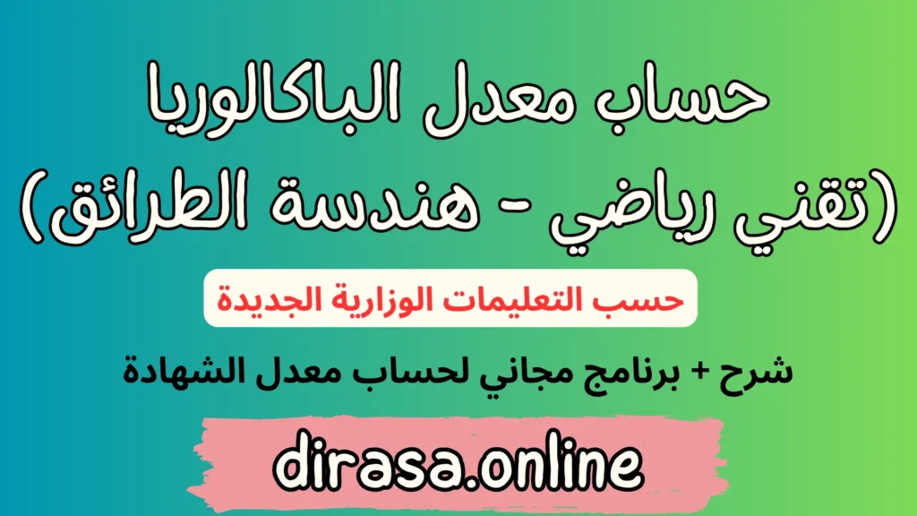 حساب معدل الباكالوريا شعبة تقني رياضي هندسة الطرائق