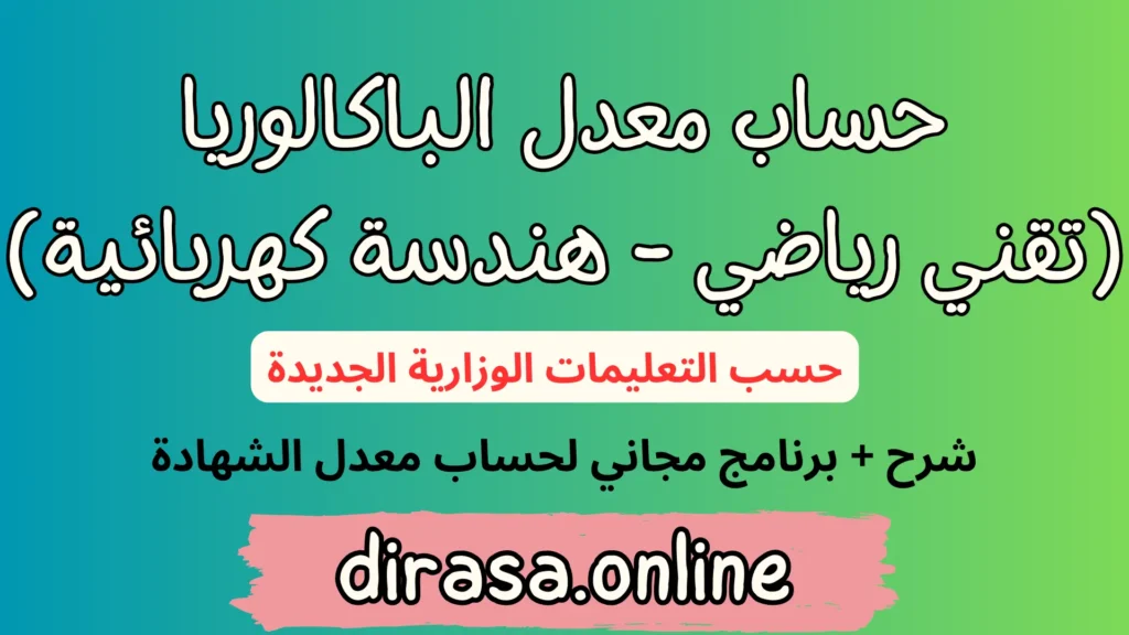 حساب معدل الباكالوريا شعبة تقني رياضي هندسة كهربائية