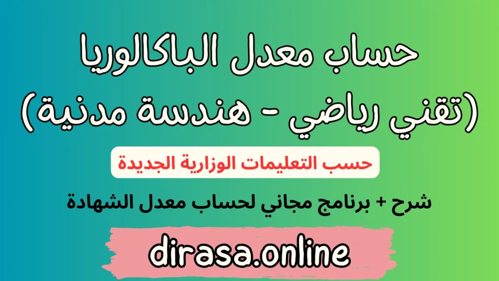 حساب معدل الباكالوريا شعبة تقني رياضي هندسة مدنية