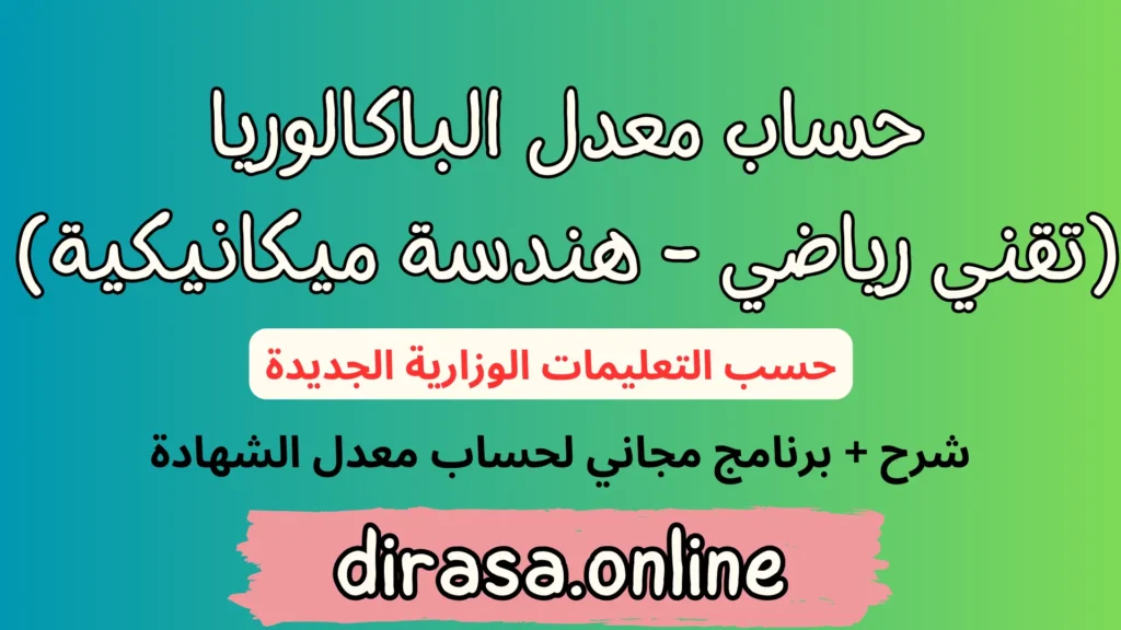 حساب معدل الباكالوريا شعبة تقني رياضي هندسة ميكانيكية