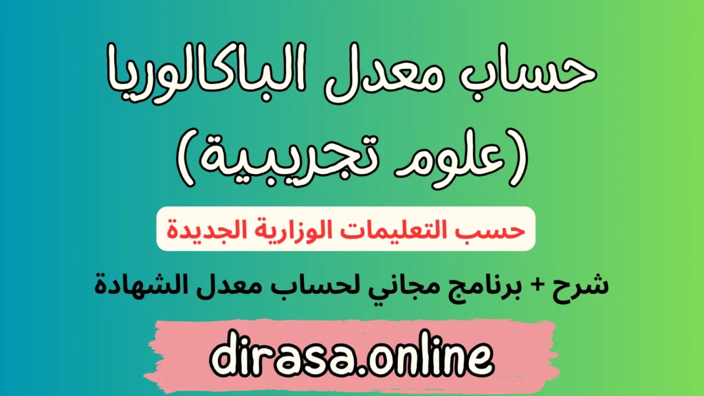 حساب معدل الباكالوريا شعبة علوم تجريبية