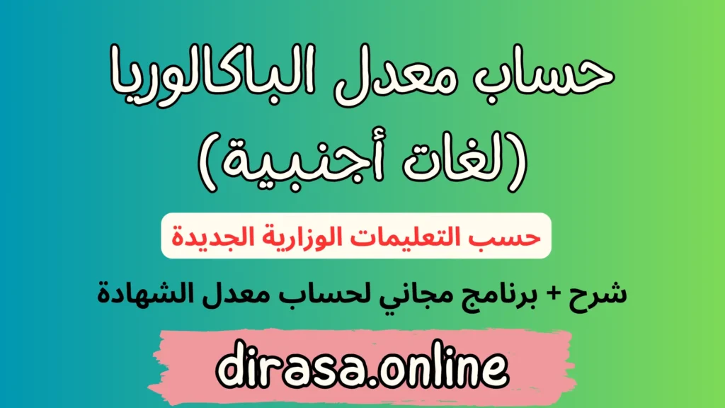 حساب معدل الباكالوريا شعبة لغات اجنبية